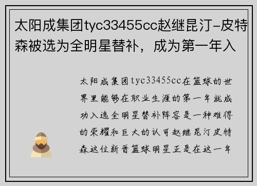 太阳成集团tyc33455cc赵继昆汀-皮特森被选为全明星替补，成为第一年入选的人
