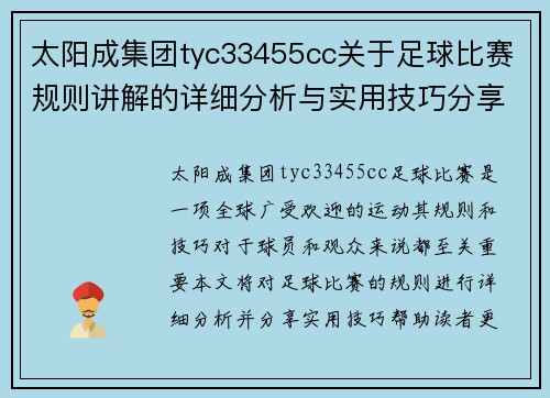 太阳成集团tyc33455cc关于足球比赛规则讲解的详细分析与实用技巧分享