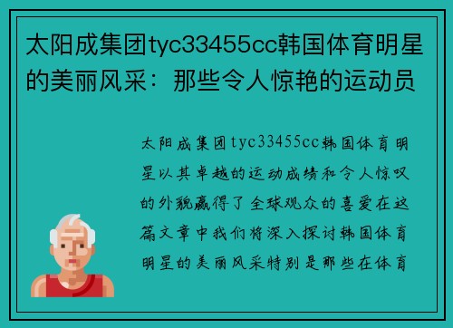太阳成集团tyc33455cc韩国体育明星的美丽风采：那些令人惊艳的运动员们