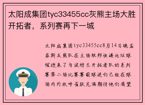 太阳成集团tyc33455cc灰熊主场大胜开拓者，系列赛再下一城