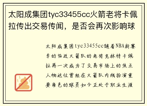 太阳成集团tyc33455cc火箭老将卡佩拉传出交易传闻，是否会再次影响球队未来？
