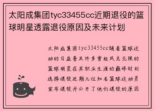 太阳成集团tyc33455cc近期退役的篮球明星透露退役原因及未来计划