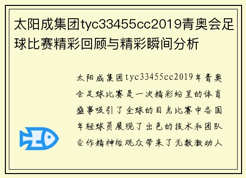 太阳成集团tyc33455cc2019青奥会足球比赛精彩回顾与精彩瞬间分析