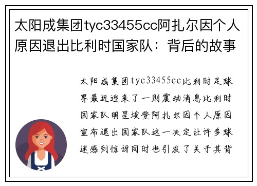 太阳成集团tyc33455cc阿扎尔因个人原因退出比利时国家队：背后的故事与未来展望