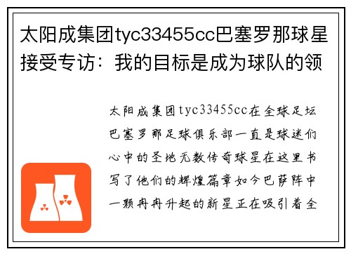 太阳成集团tyc33455cc巴塞罗那球星接受专访：我的目标是成为球队的领袖
