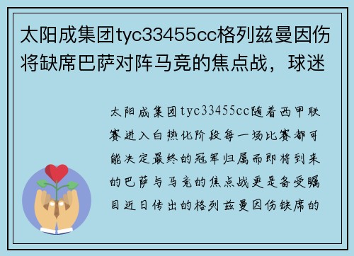 太阳成集团tyc33455cc格列兹曼因伤将缺席巴萨对阵马竞的焦点战，球迷担心其影响