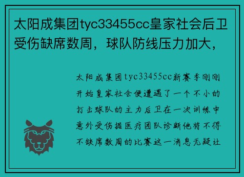 太阳成集团tyc33455cc皇家社会后卫受伤缺席数周，球队防线压力加大，主帅寻找替补解困