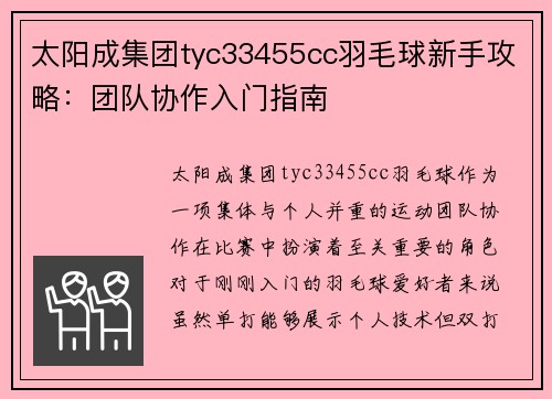太阳成集团tyc33455cc羽毛球新手攻略：团队协作入门指南