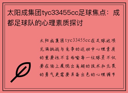 太阳成集团tyc33455cc足球焦点：成都足球队的心理素质探讨