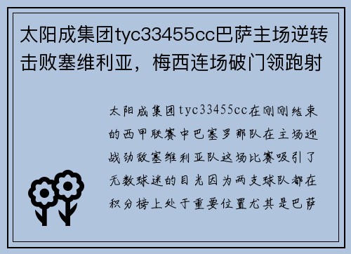 太阳成集团tyc33455cc巴萨主场逆转击败塞维利亚，梅西连场破门领跑射手榜！