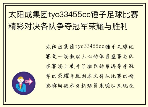 太阳成集团tyc33455cc锤子足球比赛精彩对决各队争夺冠军荣耀与胜利