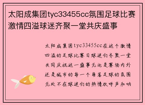太阳成集团tyc33455cc氛围足球比赛激情四溢球迷齐聚一堂共庆盛事