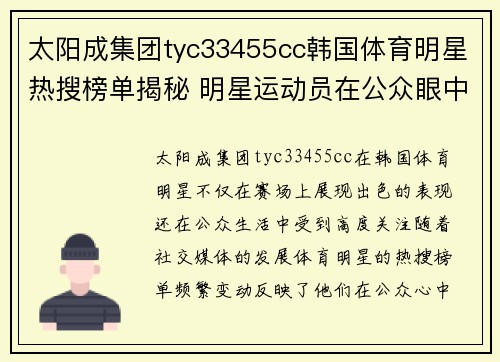 太阳成集团tyc33455cc韩国体育明星热搜榜单揭秘 明星运动员在公众眼中的魅力和表现