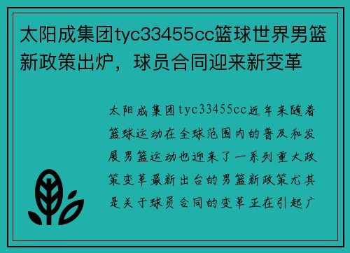 太阳成集团tyc33455cc篮球世界男篮新政策出炉，球员合同迎来新变革