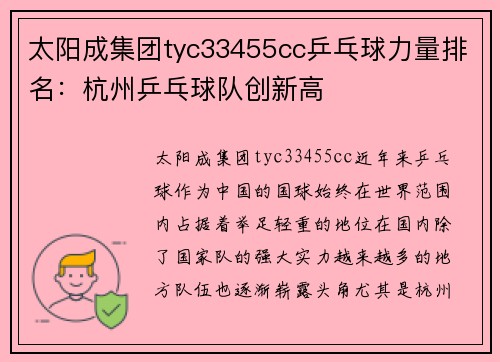太阳成集团tyc33455cc乒乓球力量排名：杭州乒乓球队创新高