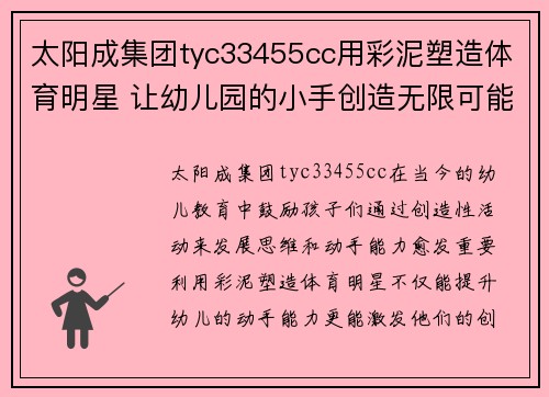 太阳成集团tyc33455cc用彩泥塑造体育明星 让幼儿园的小手创造无限可能