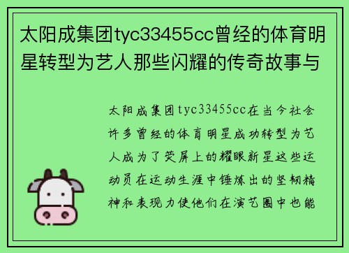 太阳成集团tyc33455cc曾经的体育明星转型为艺人那些闪耀的传奇故事与成长历程