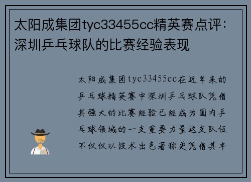 太阳成集团tyc33455cc精英赛点评：深圳乒乓球队的比赛经验表现