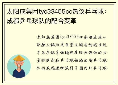 太阳成集团tyc33455cc热议乒乓球：成都乒乓球队的配合变革