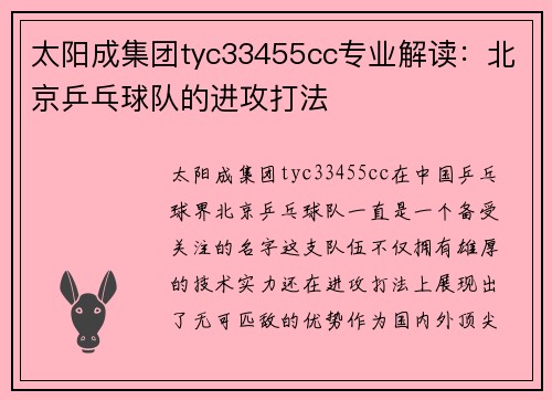 太阳成集团tyc33455cc专业解读：北京乒乓球队的进攻打法
