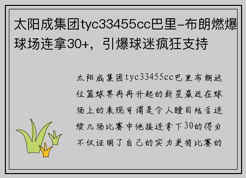 太阳成集团tyc33455cc巴里-布朗燃爆球场连拿30+，引爆球迷疯狂支持