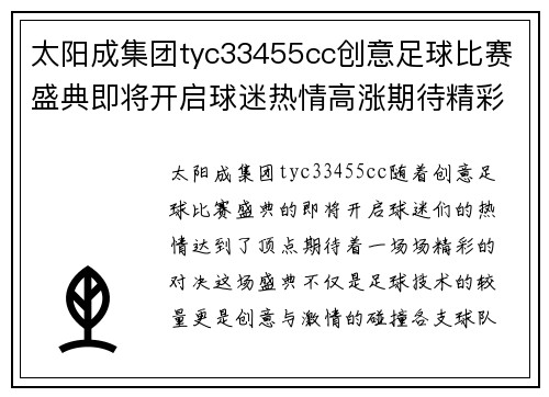 太阳成集团tyc33455cc创意足球比赛盛典即将开启球迷热情高涨期待精彩对决