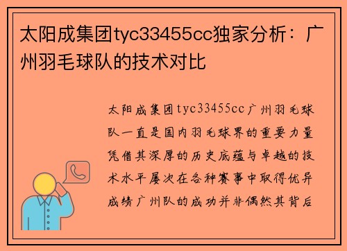 太阳成集团tyc33455cc独家分析：广州羽毛球队的技术对比
