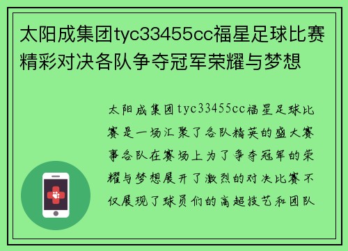 太阳成集团tyc33455cc福星足球比赛精彩对决各队争夺冠军荣耀与梦想