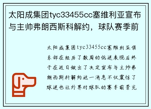 太阳成集团tyc33455cc塞维利亚宣布与主帅弗朗西斯科解约，球队赛季前景堪忧：未来何去何从？