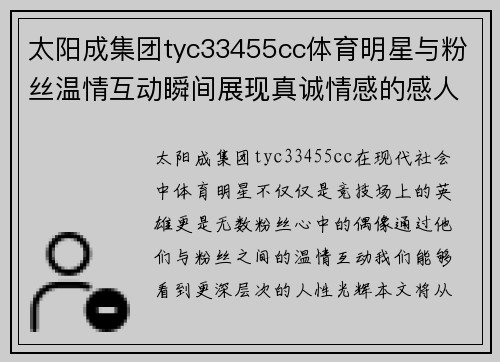 太阳成集团tyc33455cc体育明星与粉丝温情互动瞬间展现真诚情感的感人故事