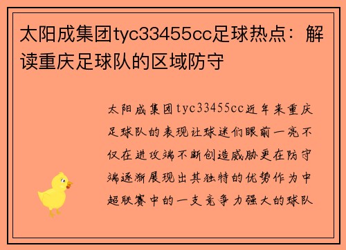 太阳成集团tyc33455cc足球热点：解读重庆足球队的区域防守