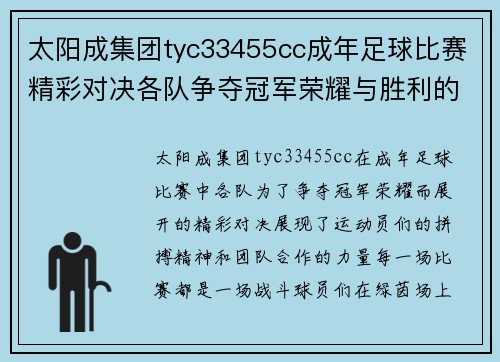太阳成集团tyc33455cc成年足球比赛精彩对决各队争夺冠军荣耀与胜利的巅峰时刻