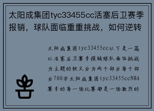 太阳成集团tyc33455cc活塞后卫赛季报销，球队面临重重挑战，如何逆转局面？