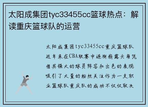 太阳成集团tyc33455cc篮球热点：解读重庆篮球队的运营