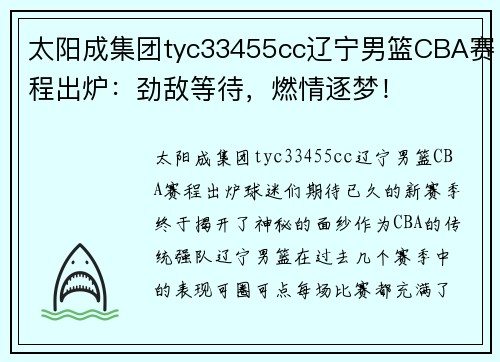 太阳成集团tyc33455cc辽宁男篮CBA赛程出炉：劲敌等待，燃情逐梦！