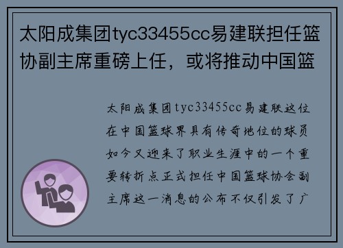 太阳成集团tyc33455cc易建联担任篮协副主席重磅上任，或将推动中国篮球发展