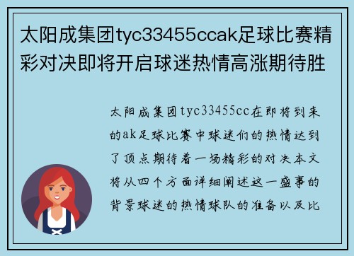 太阳成集团tyc33455ccak足球比赛精彩对决即将开启球迷热情高涨期待胜利时刻