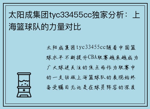 太阳成集团tyc33455cc独家分析：上海篮球队的力量对比
