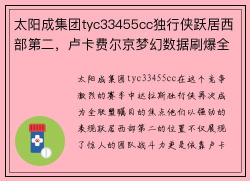 太阳成集团tyc33455cc独行侠跃居西部第二，卢卡费尔京梦幻数据刷爆全场