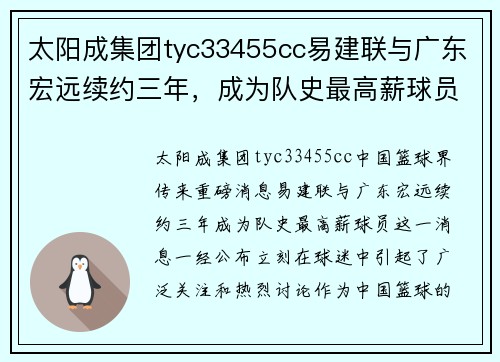 太阳成集团tyc33455cc易建联与广东宏远续约三年，成为队史最高薪球员