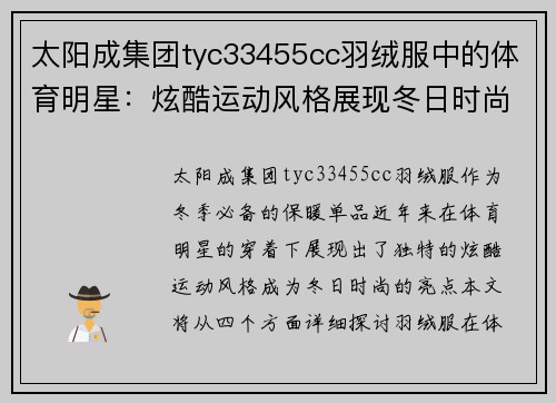 太阳成集团tyc33455cc羽绒服中的体育明星：炫酷运动风格展现冬日时尚魅力