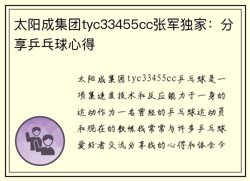 太阳成集团tyc33455cc张军独家：分享乒乓球心得
