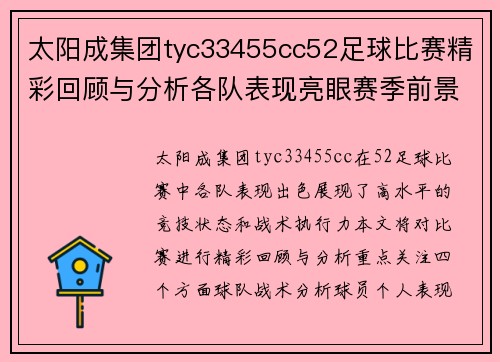 太阳成集团tyc33455cc52足球比赛精彩回顾与分析各队表现亮眼赛季前景展望