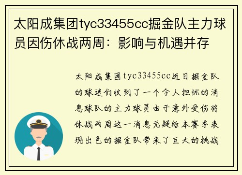 太阳成集团tyc33455cc掘金队主力球员因伤休战两周：影响与机遇并存