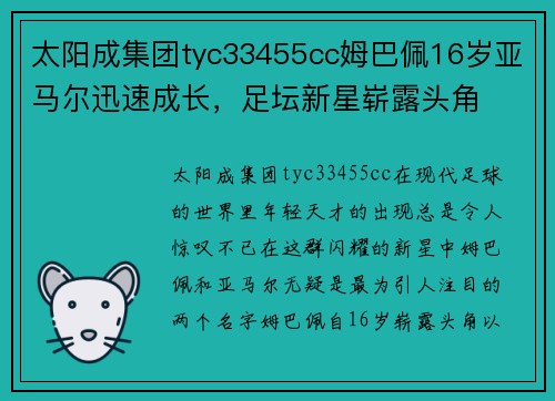 太阳成集团tyc33455cc姆巴佩16岁亚马尔迅速成长，足坛新星崭露头角