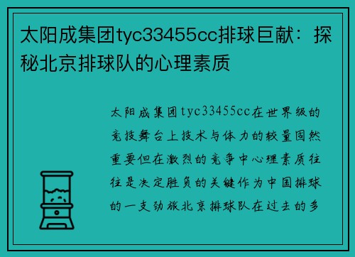 太阳成集团tyc33455cc排球巨献：探秘北京排球队的心理素质