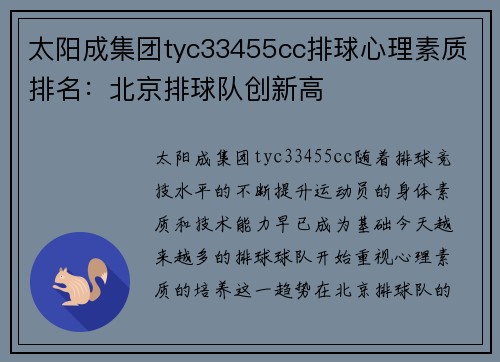 太阳成集团tyc33455cc排球心理素质排名：北京排球队创新高