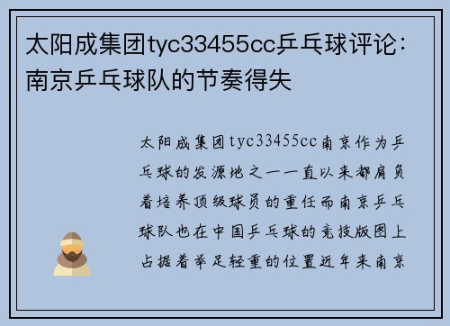 太阳成集团tyc33455cc乒乓球评论：南京乒乓球队的节奏得失