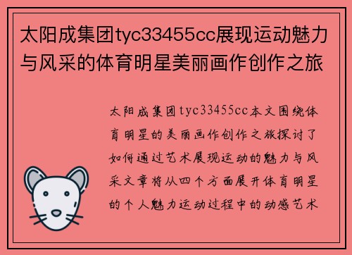 太阳成集团tyc33455cc展现运动魅力与风采的体育明星美丽画作创作之旅