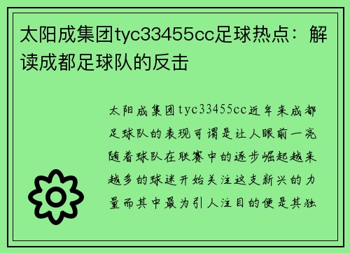太阳成集团tyc33455cc足球热点：解读成都足球队的反击